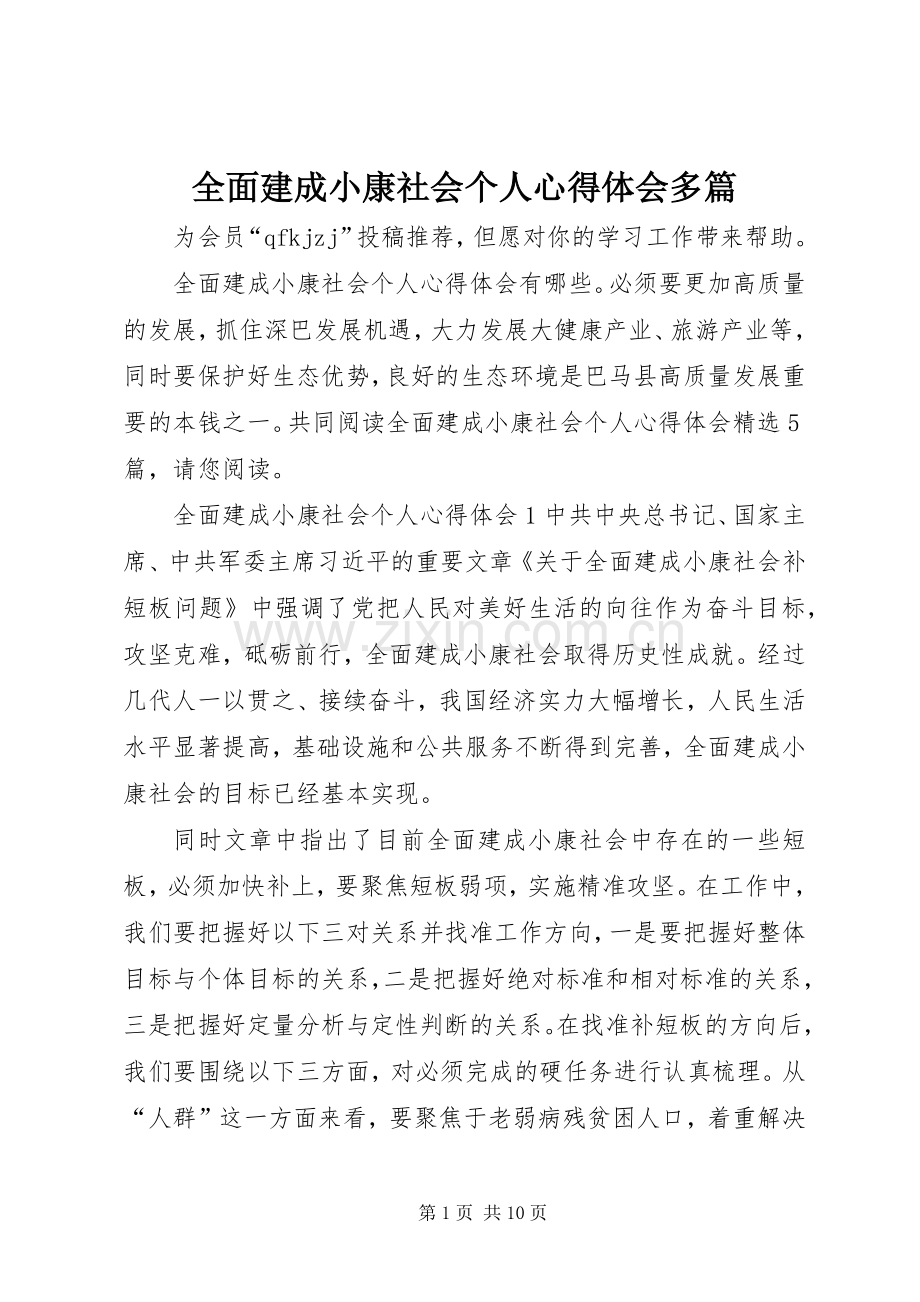 全面建成小康社会个人心得体会多篇.docx_第1页