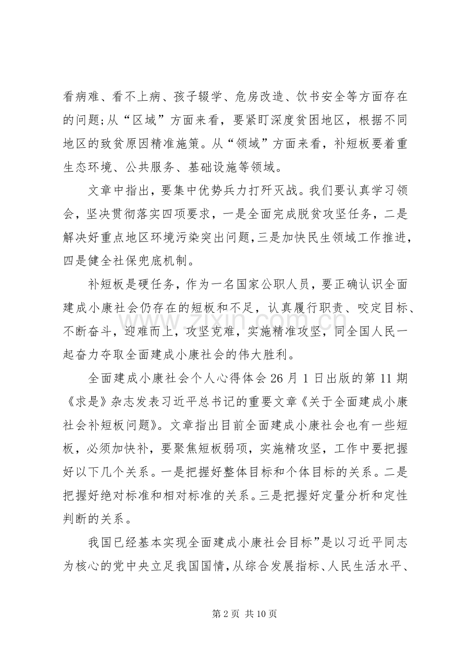 全面建成小康社会个人心得体会多篇.docx_第2页