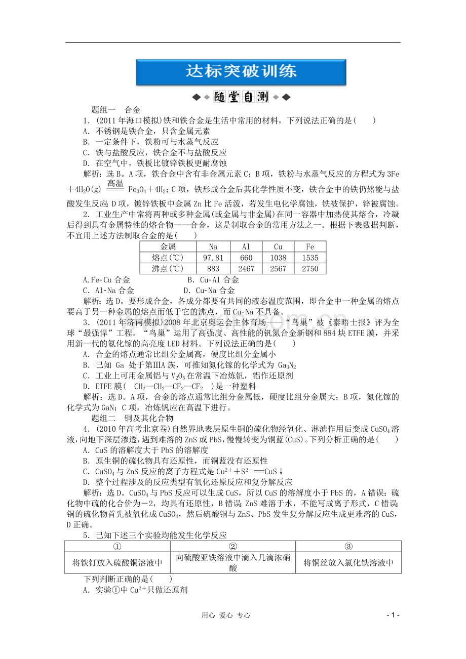 【优化方案】2012高考化学总复习-第3章第四节达标突破训练-新人教版.doc_第1页