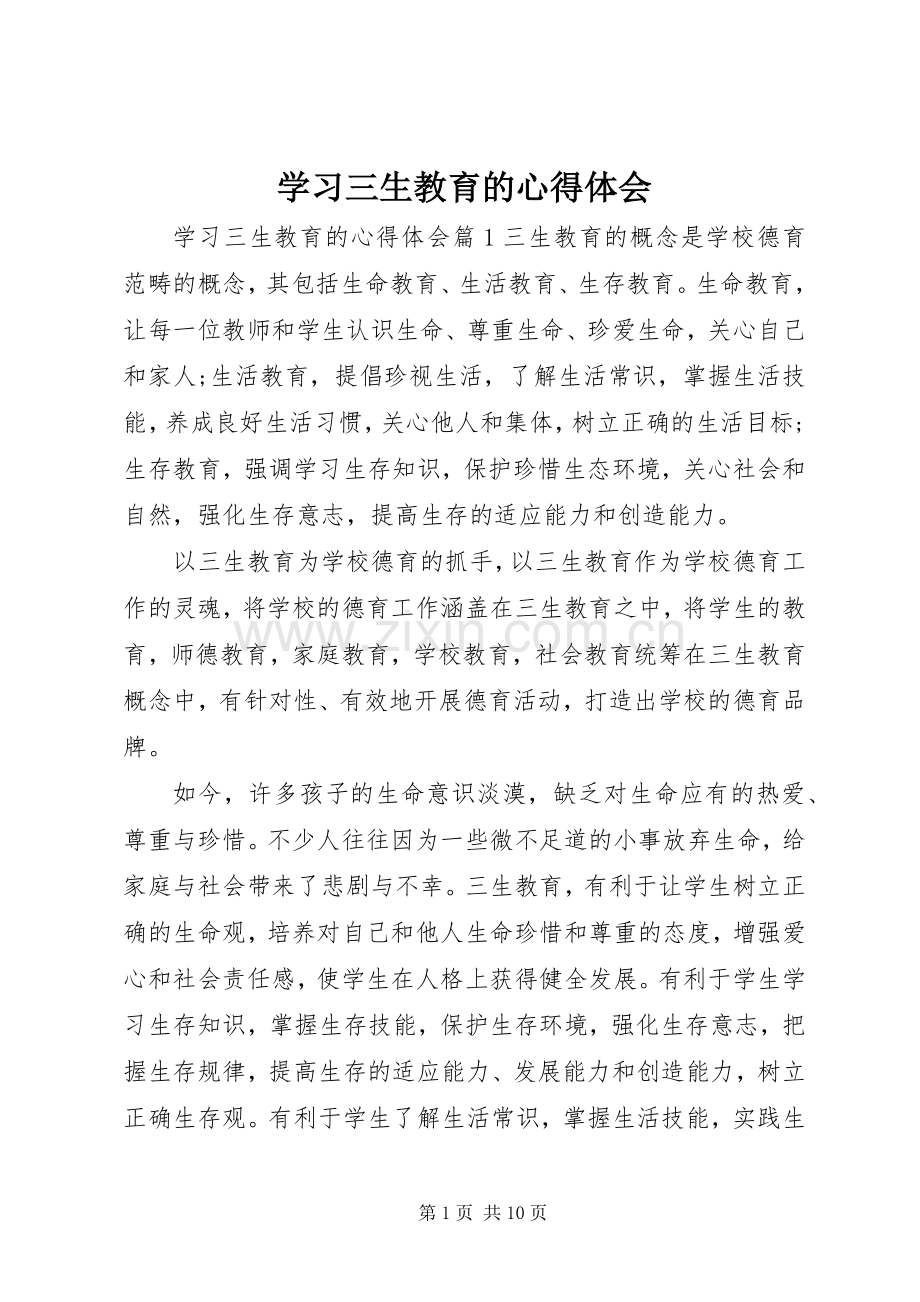 学习三生教育的心得体会.docx_第1页