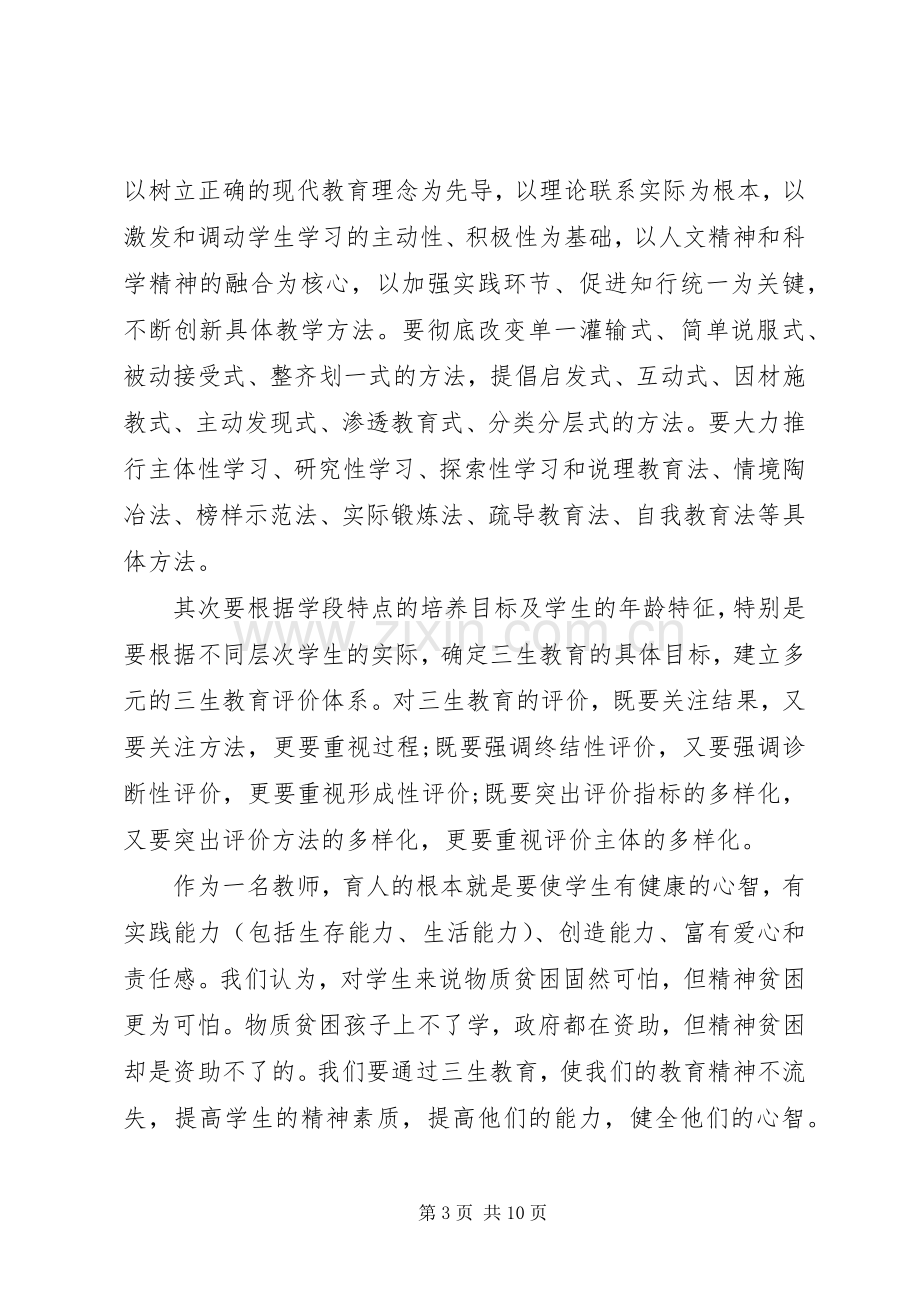 学习三生教育的心得体会.docx_第3页