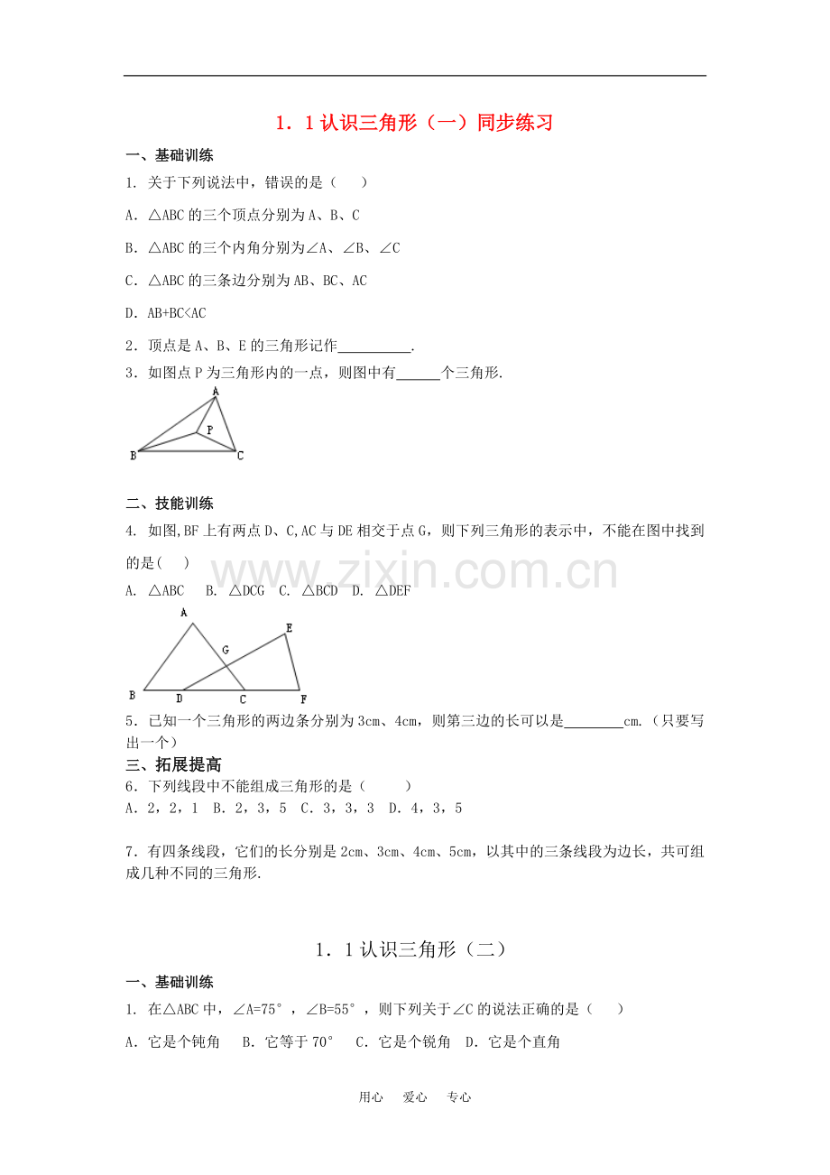 七年级数学下：1.1认识三角形同步练习1浙教版.doc_第1页