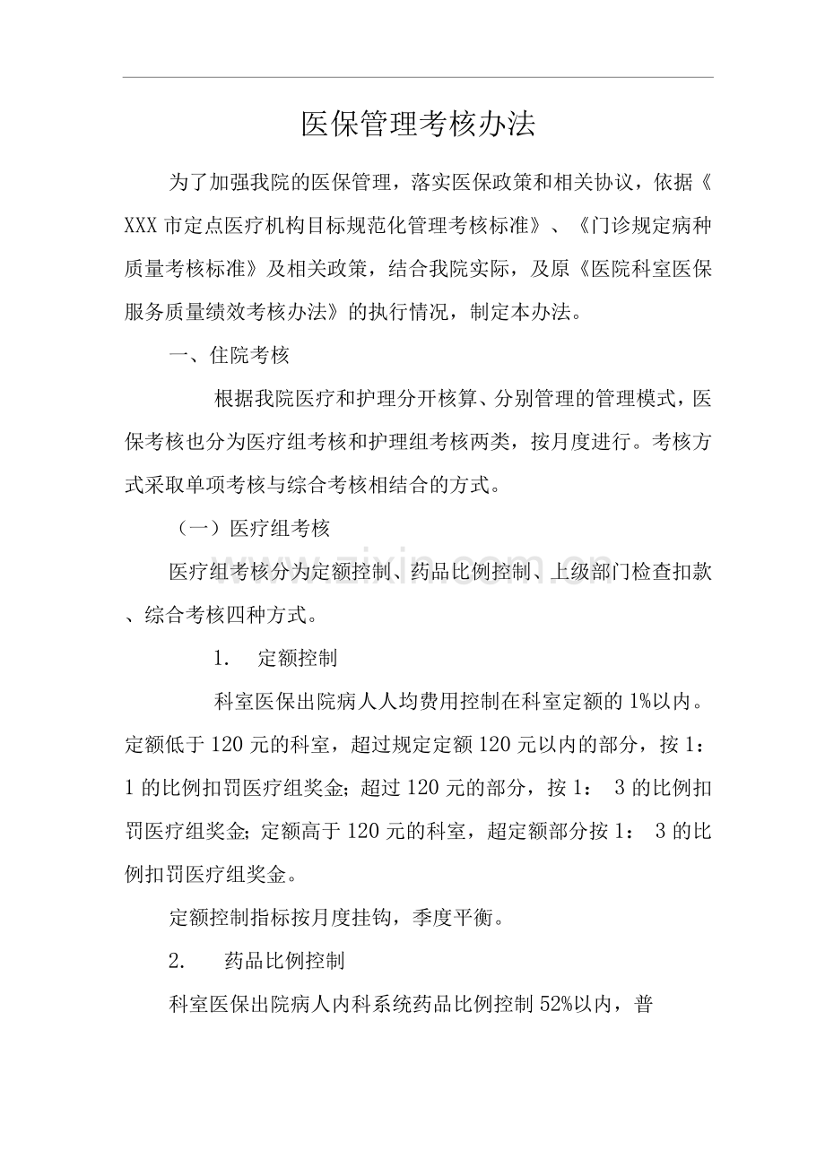 医院医保管理考核办法.docx_第1页