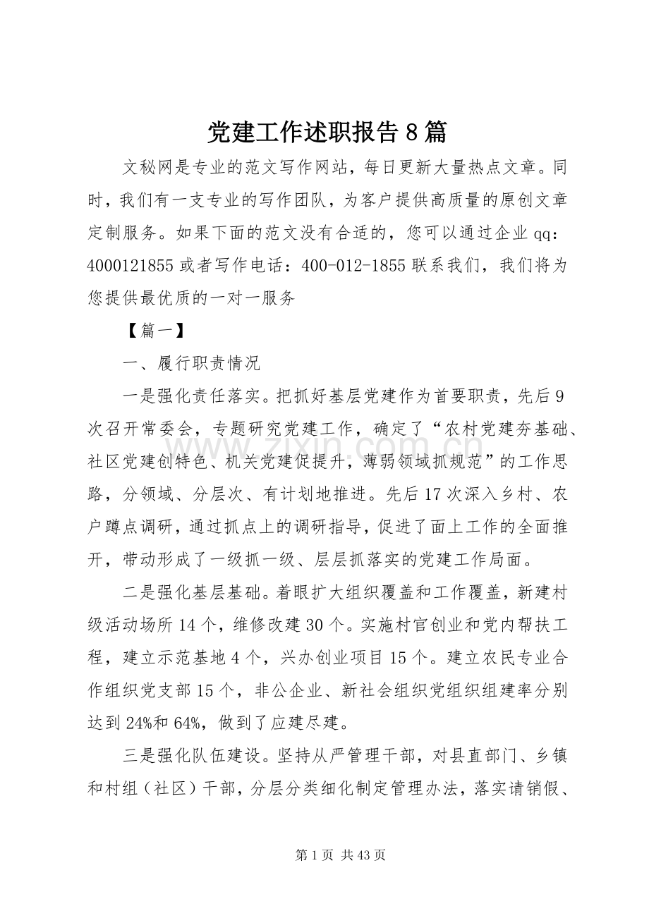 党建工作述职报告8篇.docx_第1页