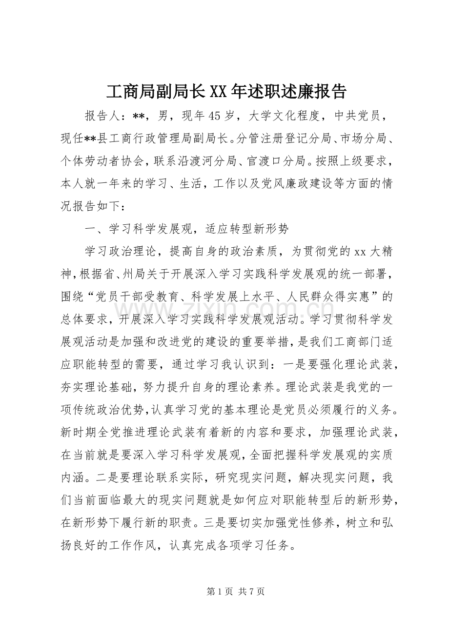 工商局副局长XX年述职述廉报告.docx_第1页