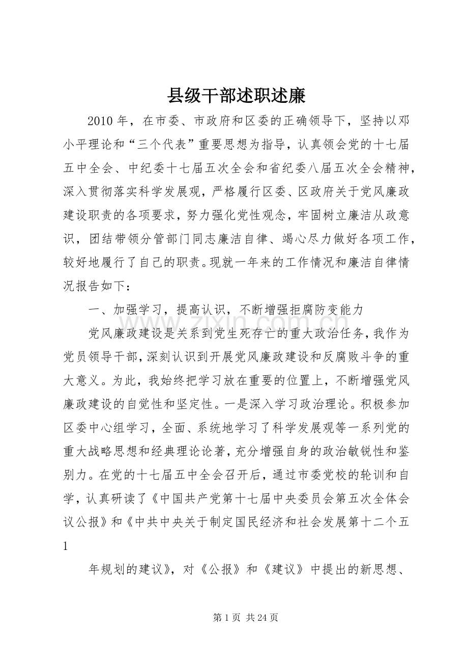 县级干部述职述廉.docx_第1页