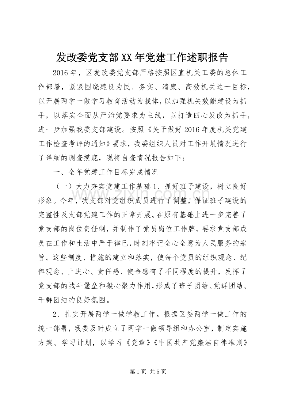 发改委党支部XX年党建工作述职报告.docx_第1页