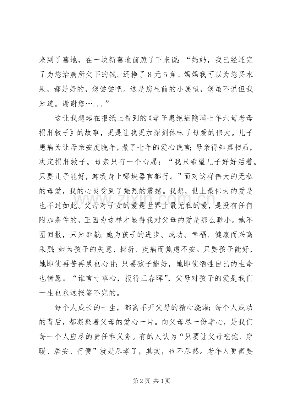 敬老爱亲心得体会.docx_第2页