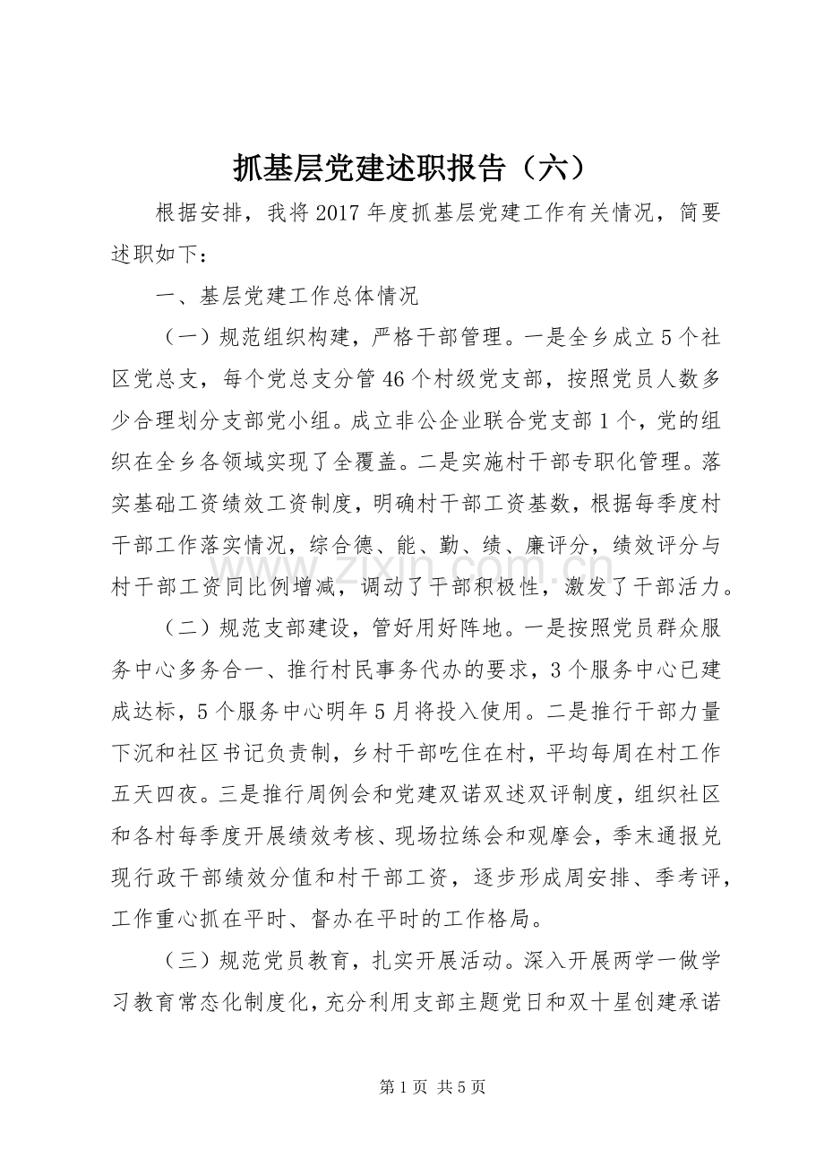 抓基层党建述职报告（六）.docx_第1页