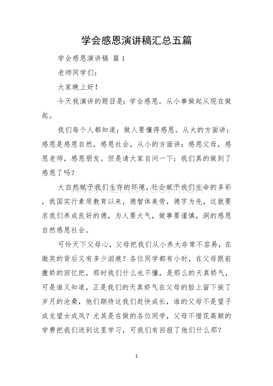 学会感恩演讲稿汇总五篇.docx_第1页