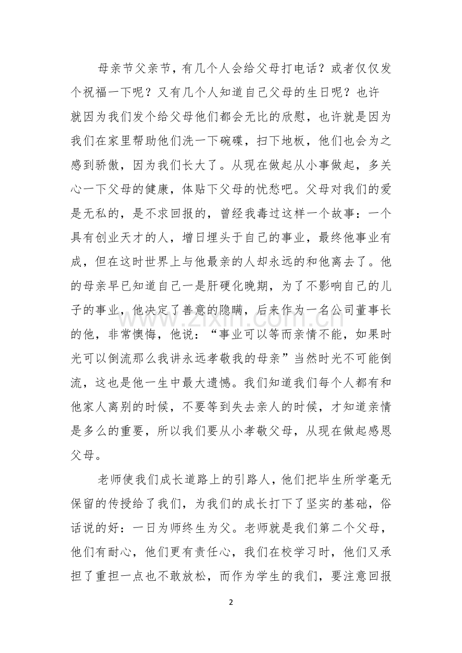 学会感恩演讲稿汇总五篇.docx_第2页