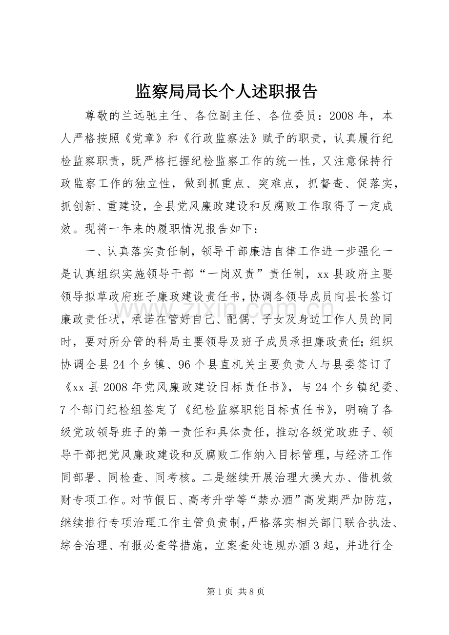 监察局局长个人述职报告.docx_第1页