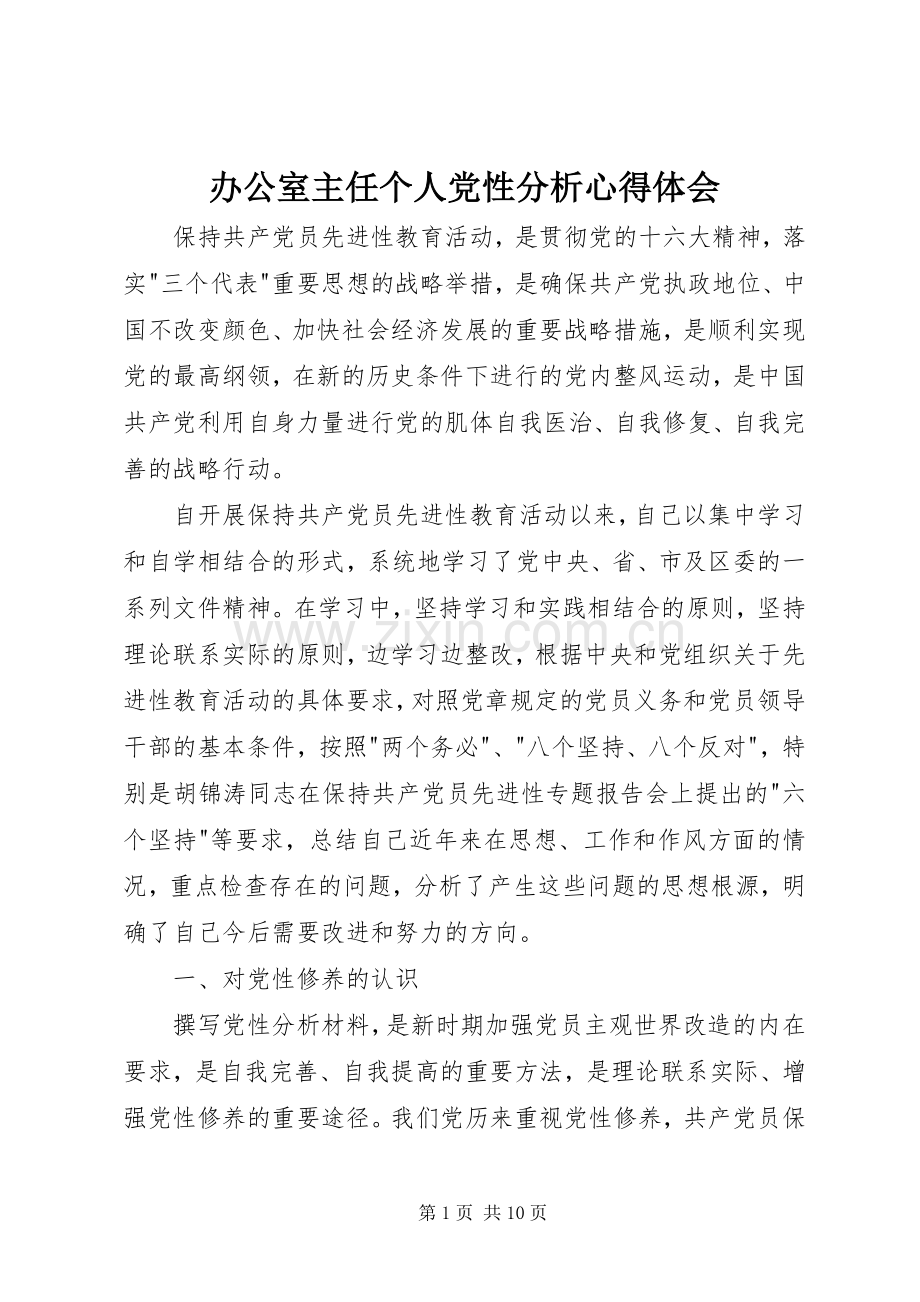 办公室主任个人党性分析心得体会.docx_第1页