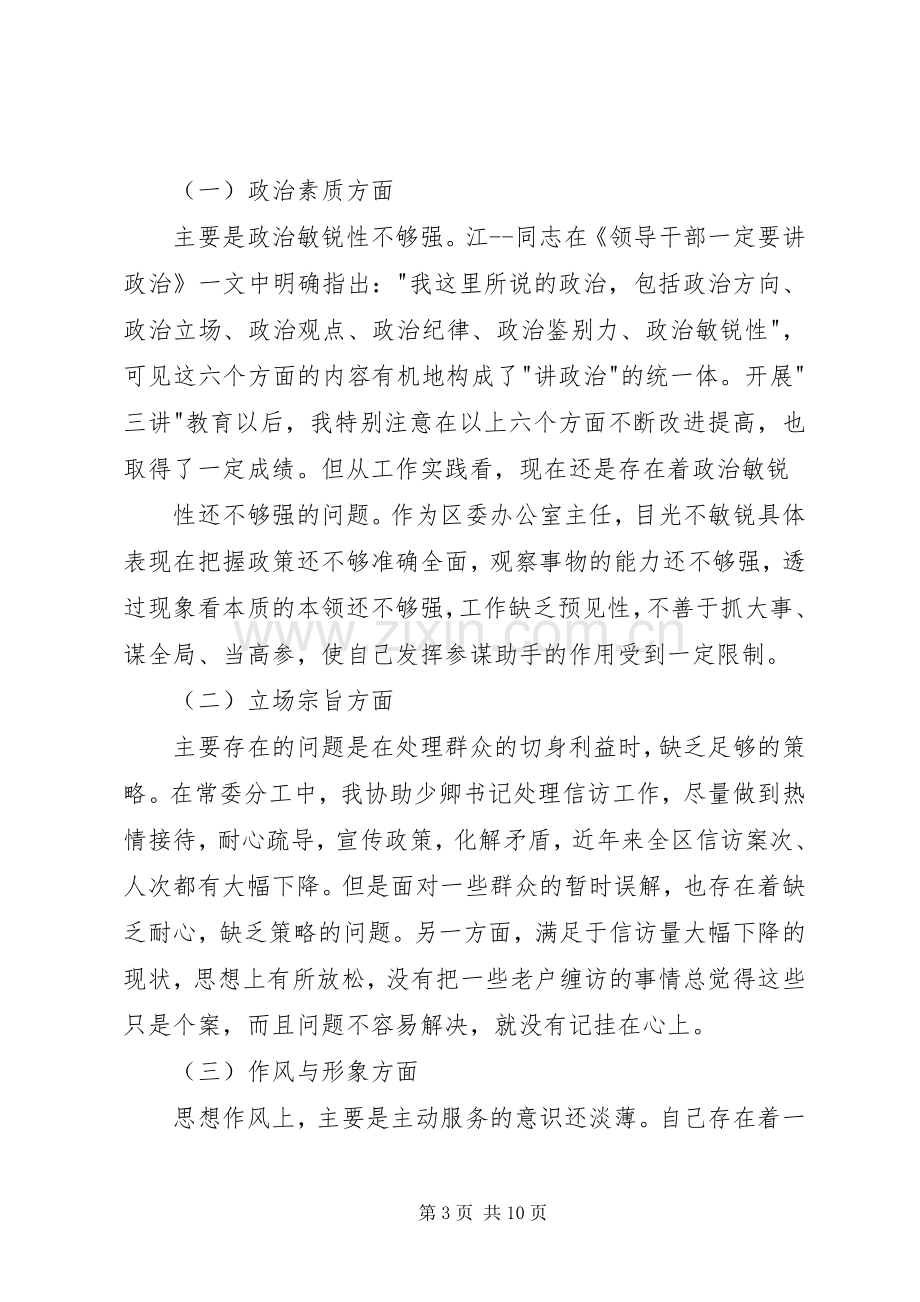 办公室主任个人党性分析心得体会.docx_第3页