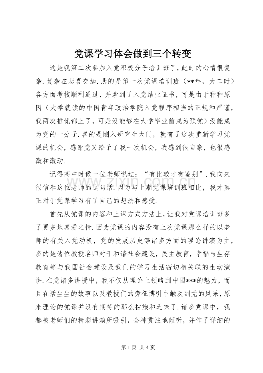 党课学习体会做到三个转变.docx_第1页