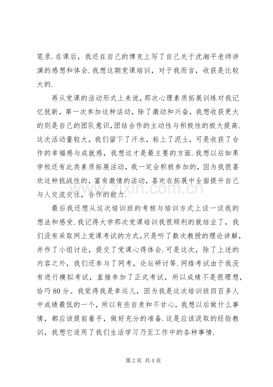 党课学习体会做到三个转变.docx_第2页