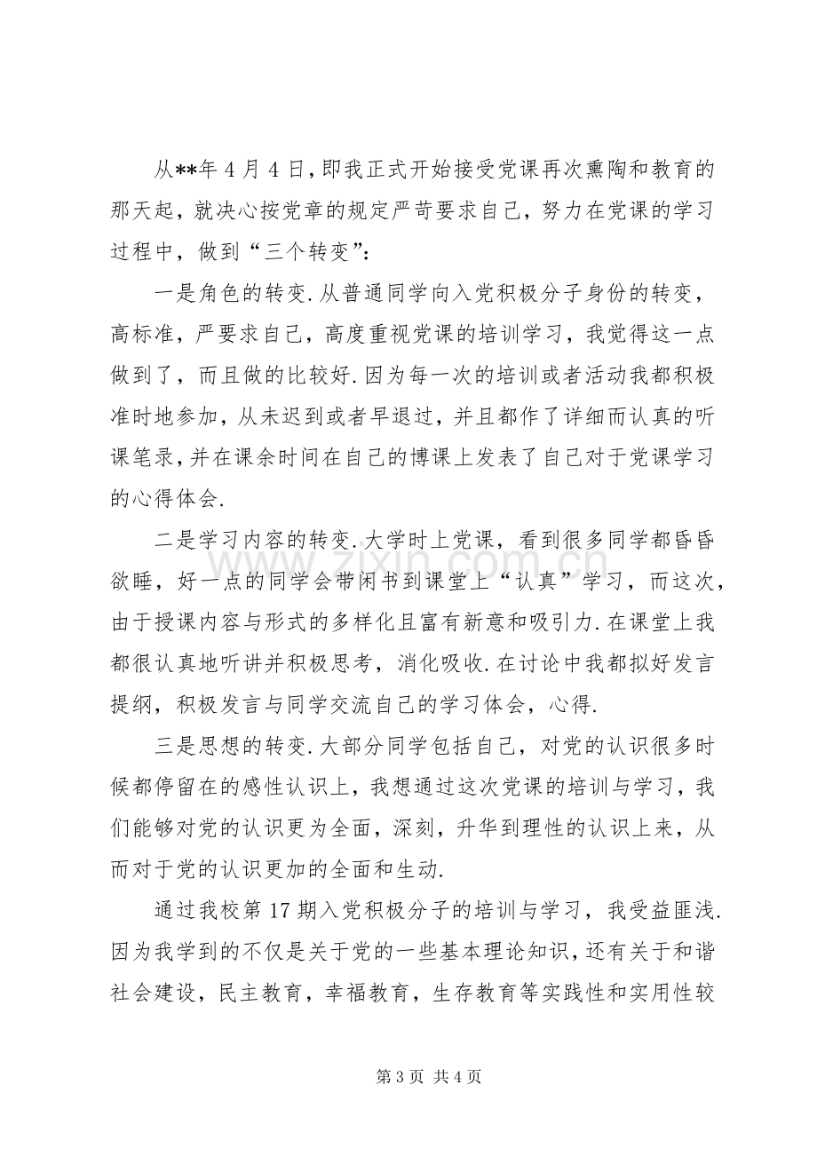 党课学习体会做到三个转变.docx_第3页