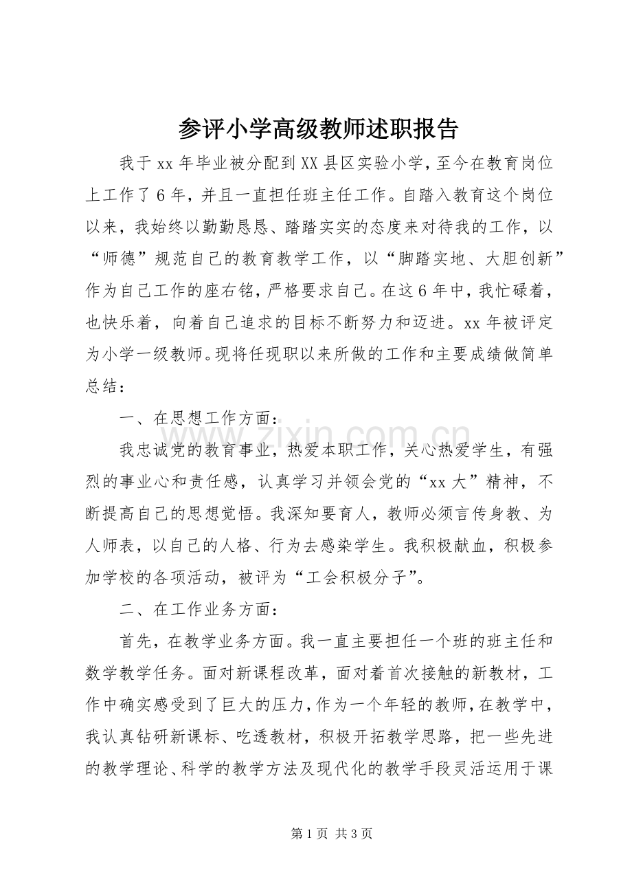 参评小学高级教师述职报告.docx_第1页