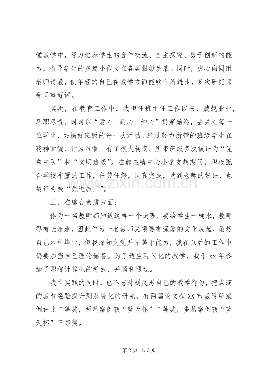 参评小学高级教师述职报告.docx_第2页