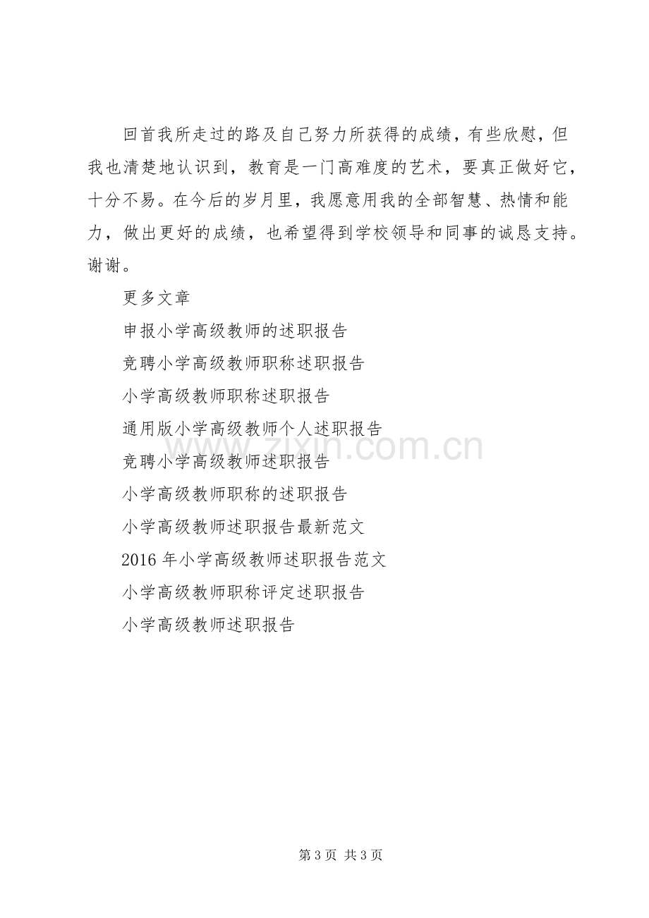 参评小学高级教师述职报告.docx_第3页