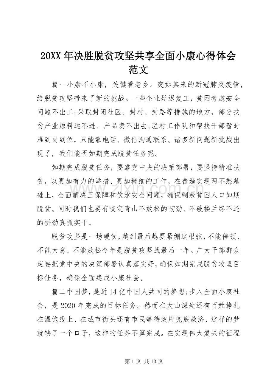 20XX年决胜脱贫攻坚共享全面小康心得体会范文.docx_第1页