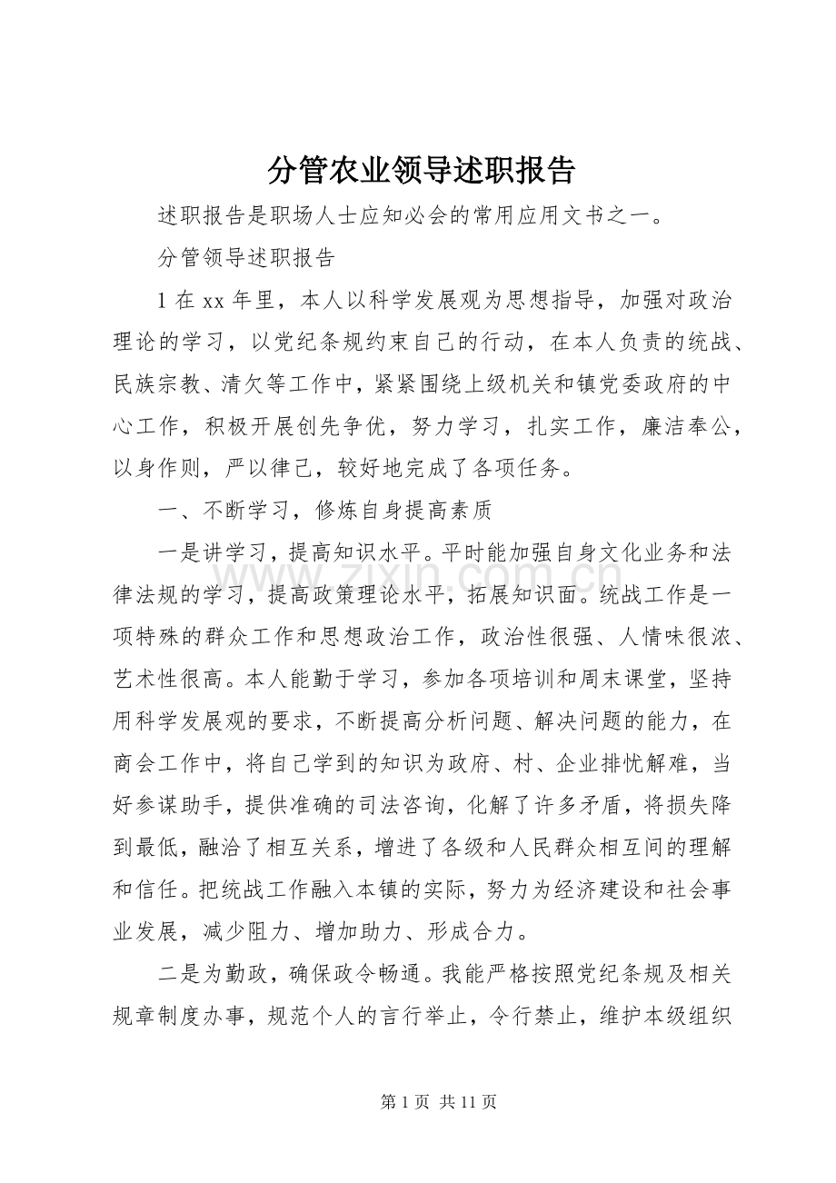 分管农业领导述职报告.docx_第1页