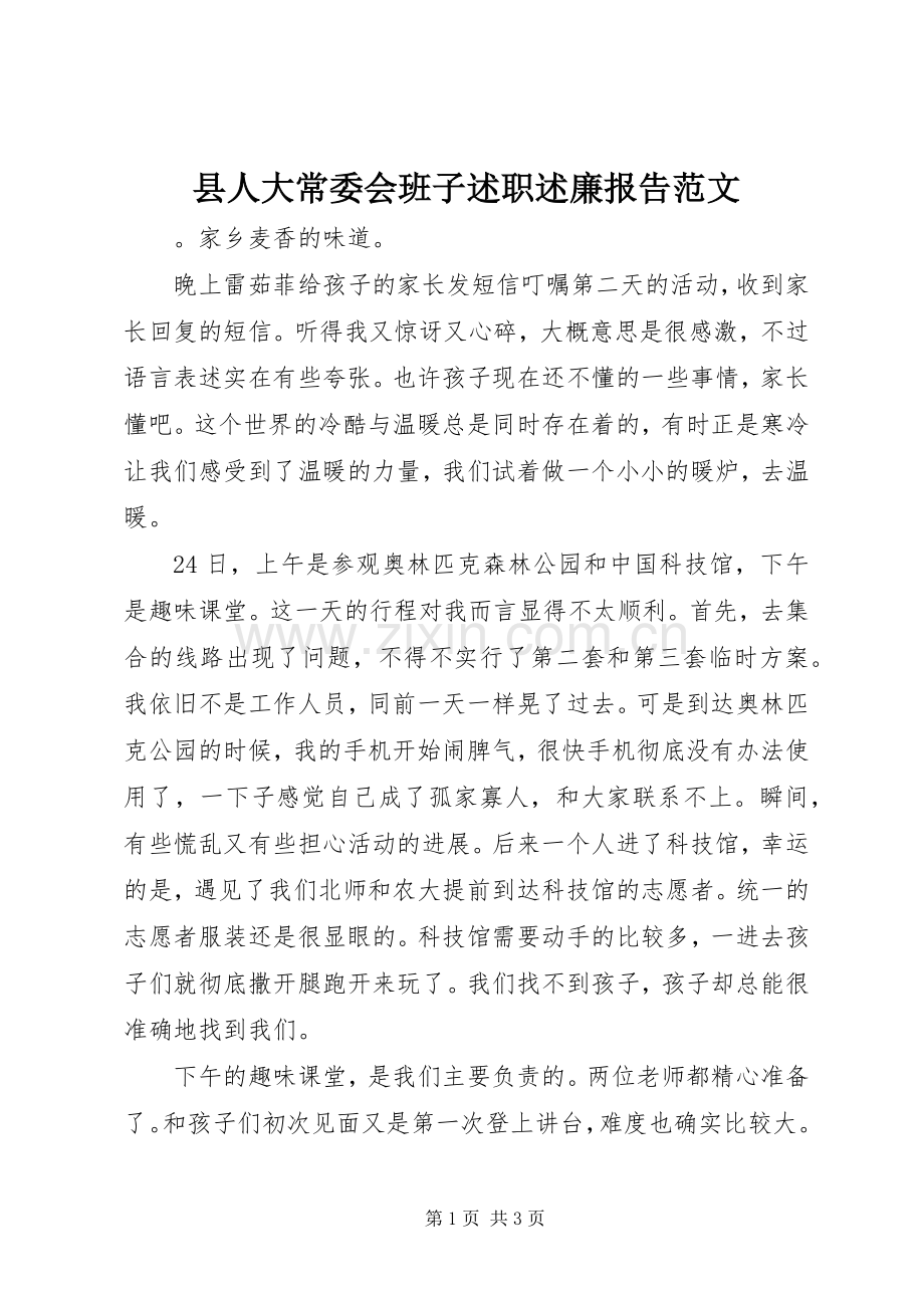 县人大常委会班子述职述廉报告范文.docx_第1页