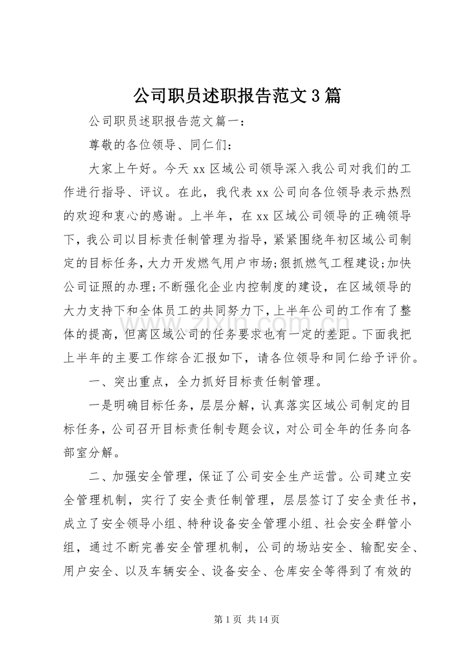 公司职员述职报告范文3篇.docx_第1页