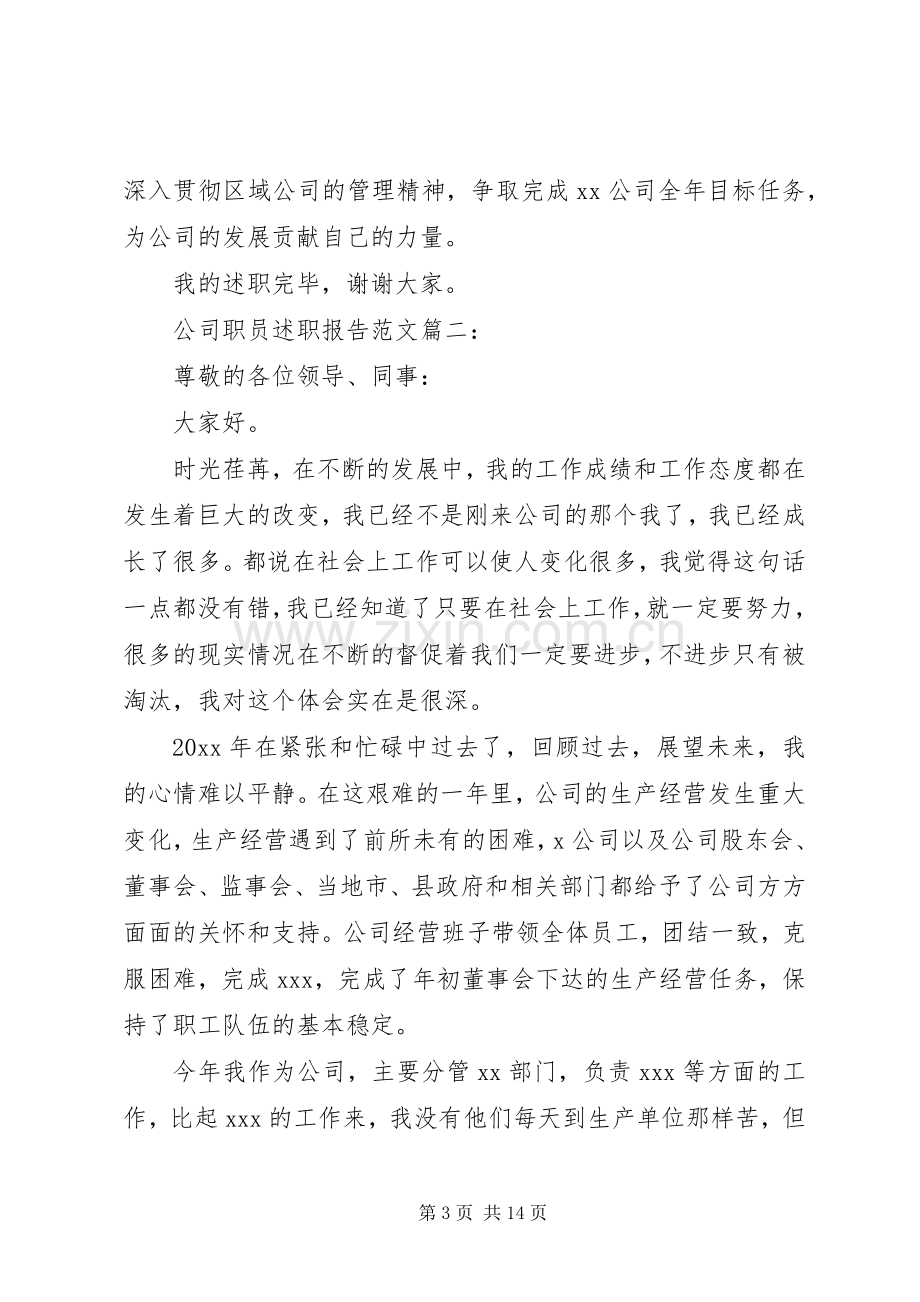 公司职员述职报告范文3篇.docx_第3页