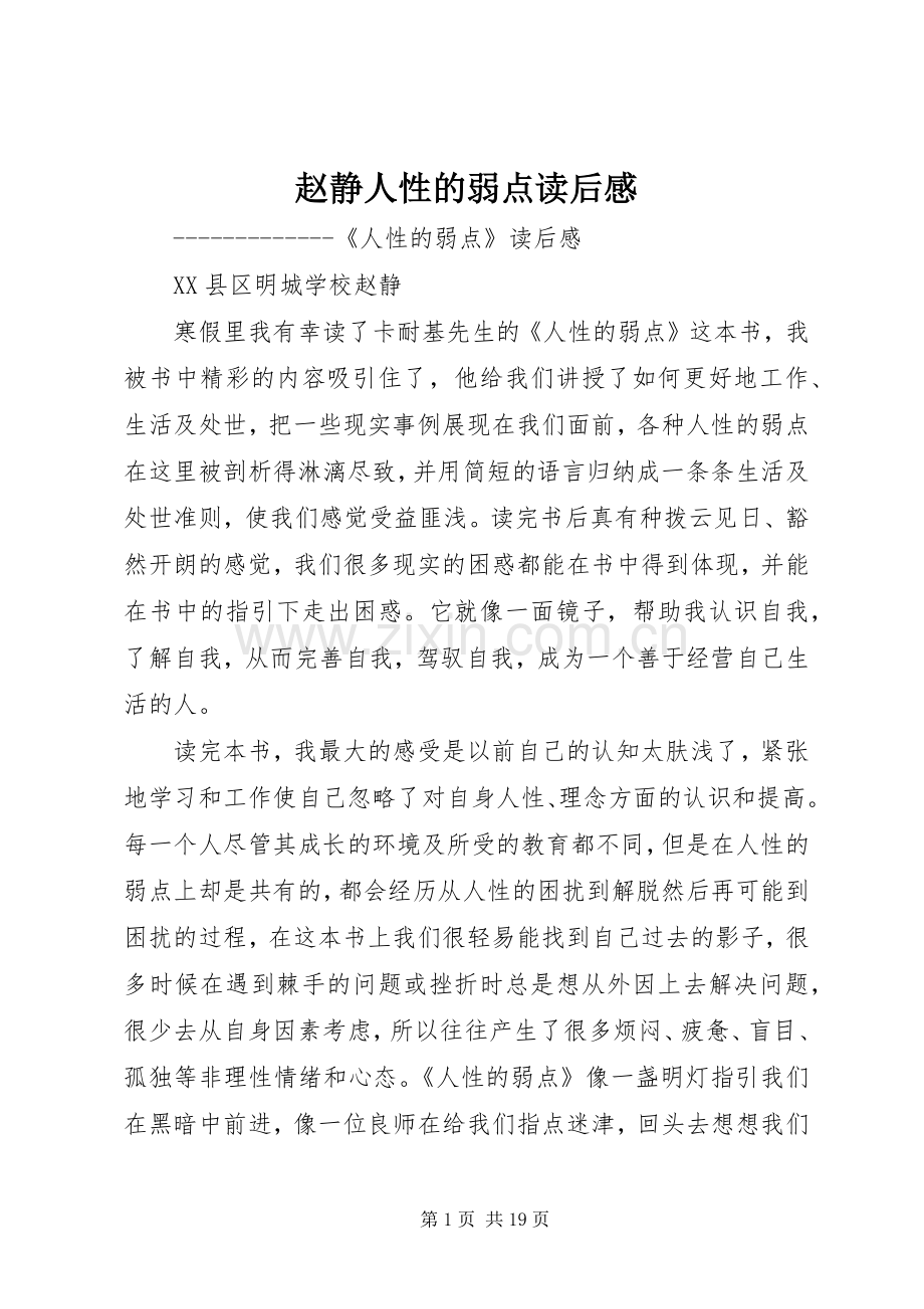 赵静人性的弱点读后感.docx_第1页