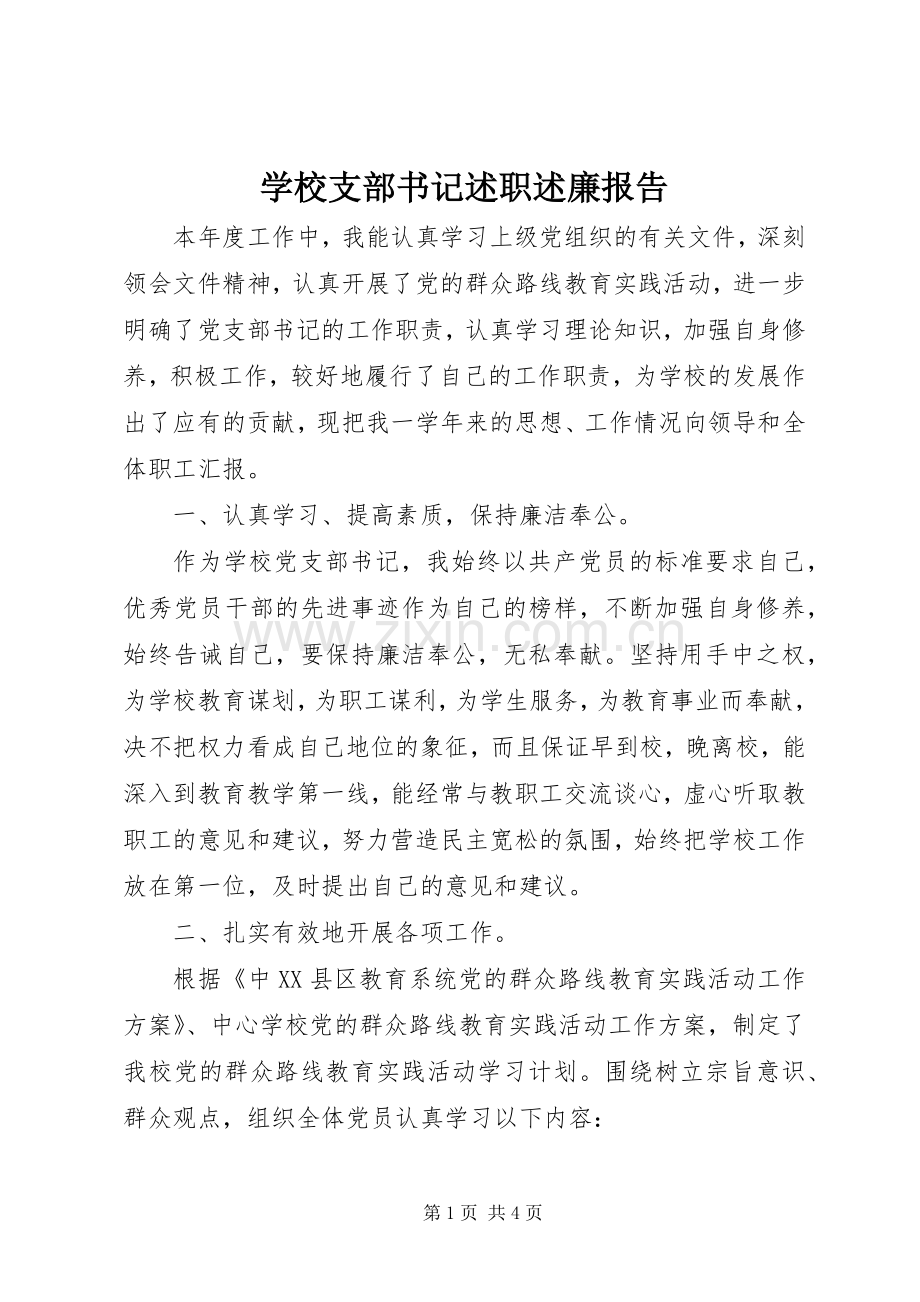 学校支部书记述职述廉报告.docx_第1页