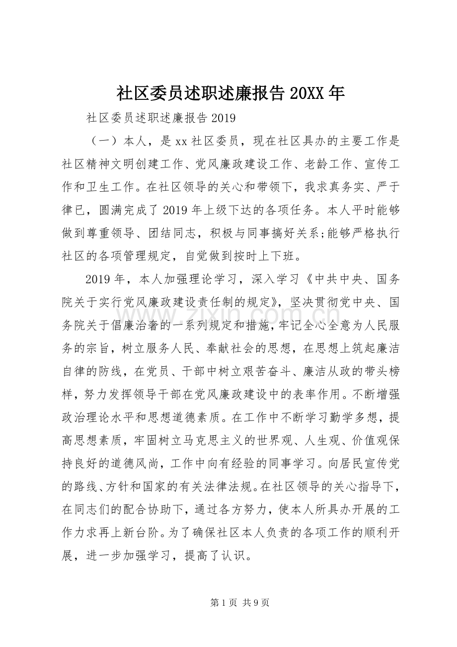 社区委员述职述廉报告20XX年.docx_第1页