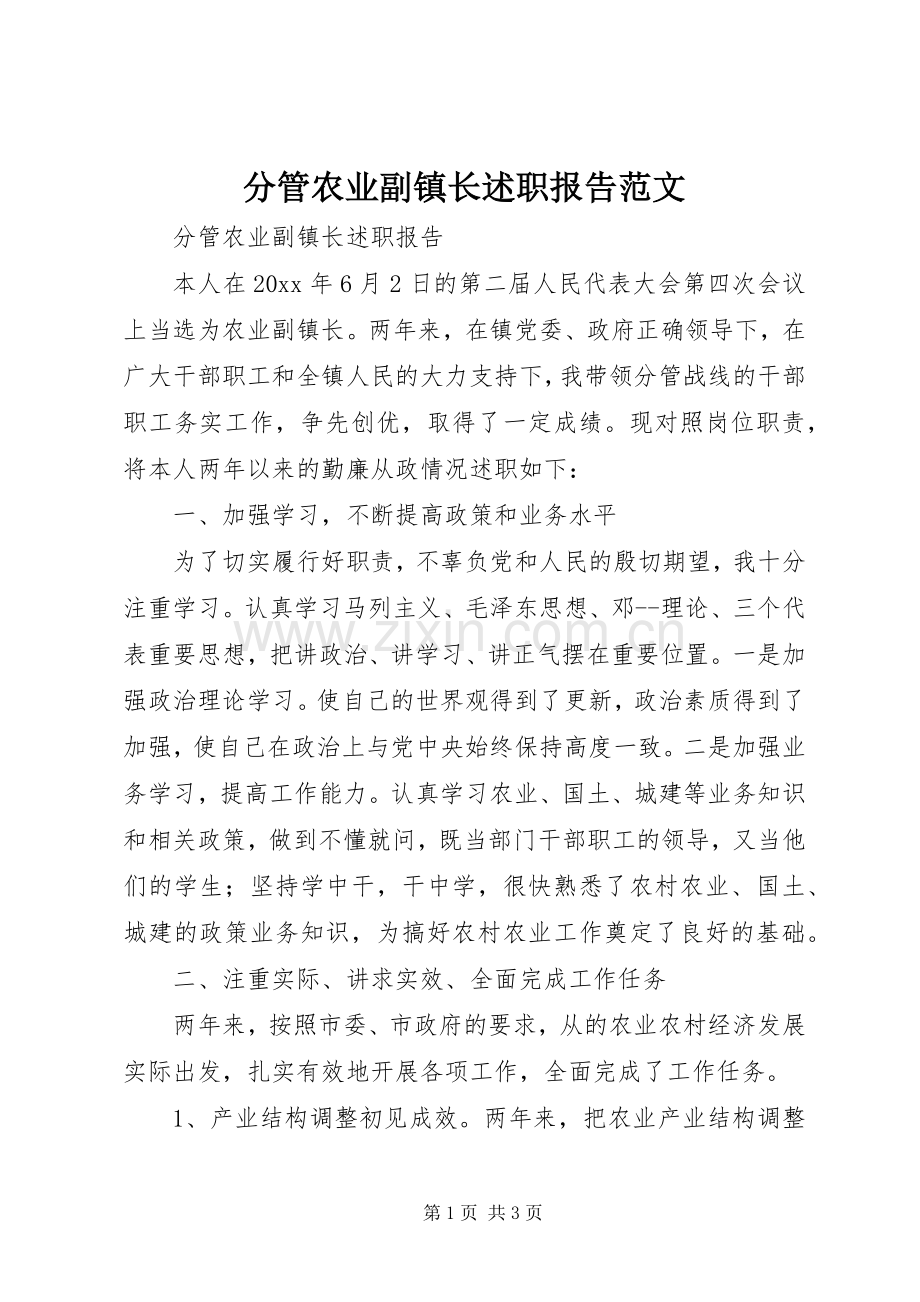 分管农业副镇长述职报告范文.docx_第1页