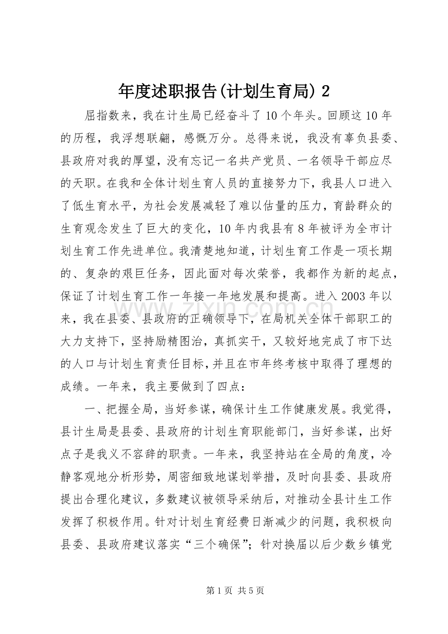 年度述职报告(计划生育局)２.docx_第1页