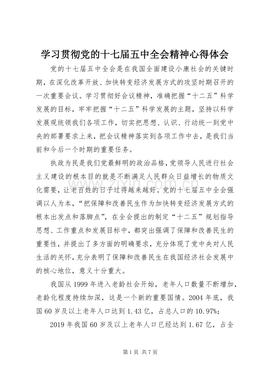 学习贯彻党的十七届五中全会精神心得体会.docx_第1页