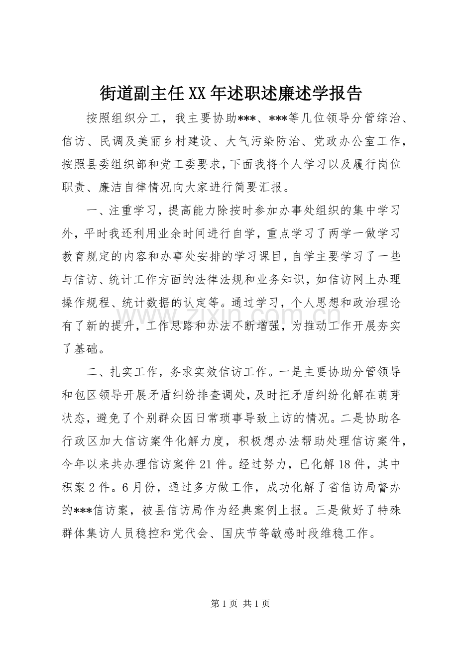 街道副主任XX年述职述廉述学报告.docx_第1页