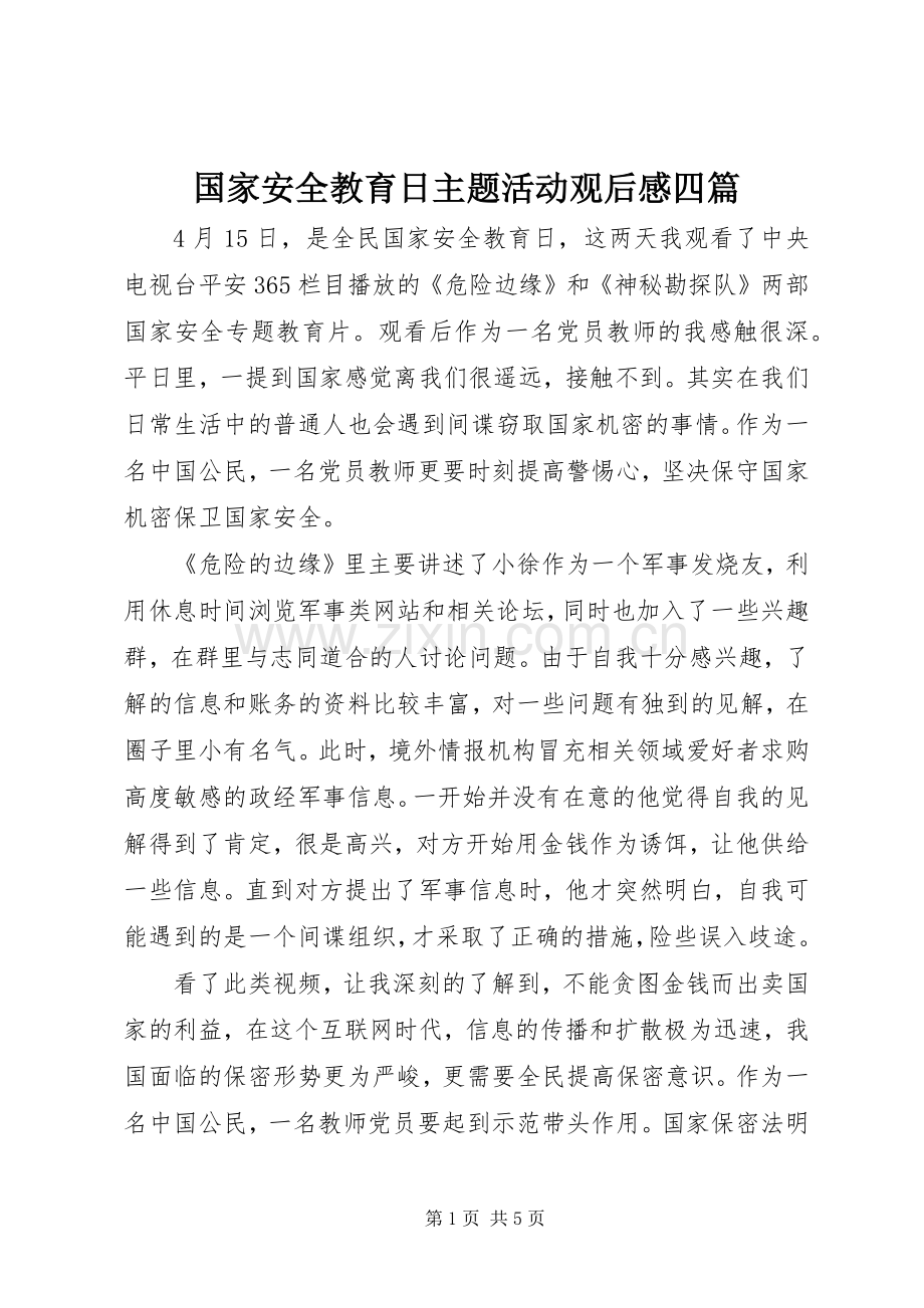 国家安全教育日主题活动观后感四篇.docx_第1页