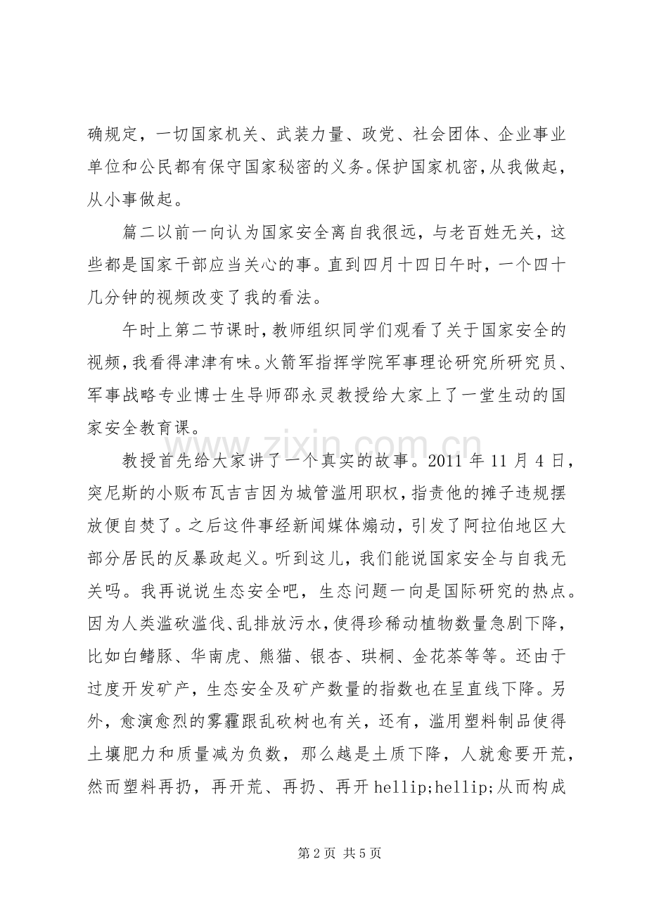 国家安全教育日主题活动观后感四篇.docx_第2页