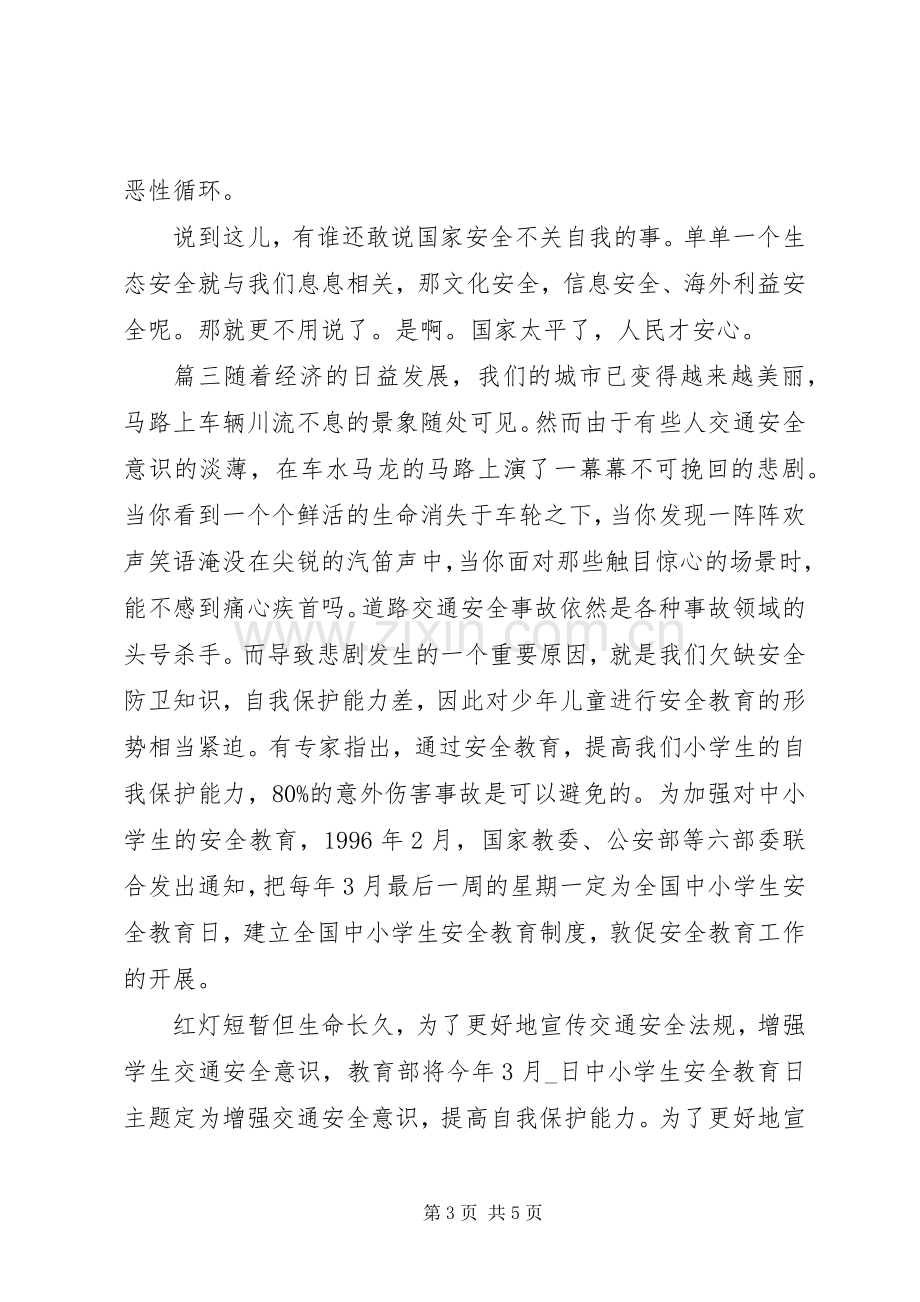 国家安全教育日主题活动观后感四篇.docx_第3页