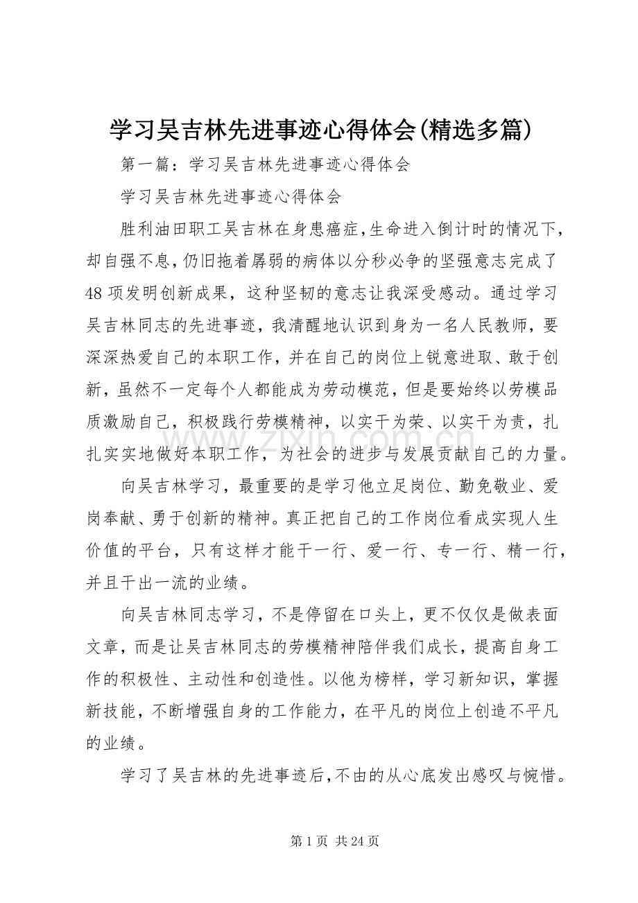 学习吴吉林先进事迹心得体会(多篇).docx_第1页