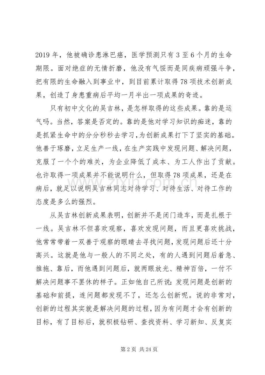 学习吴吉林先进事迹心得体会(多篇).docx_第2页