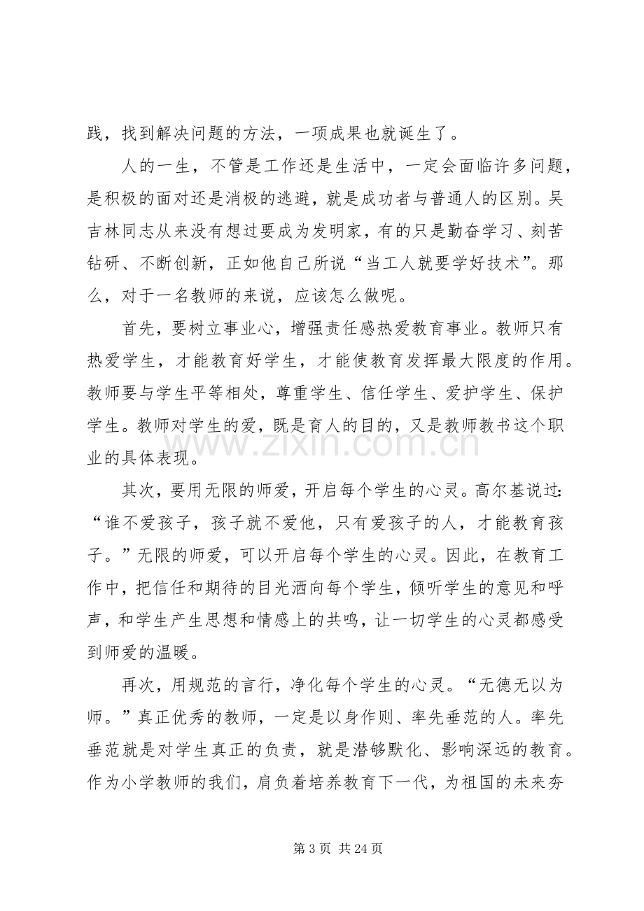 学习吴吉林先进事迹心得体会(多篇).docx_第3页