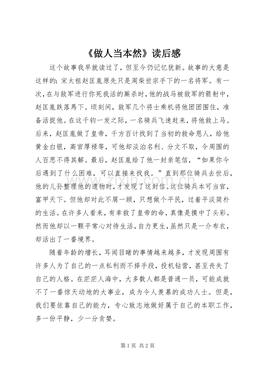 《做人当本然》读后感.docx_第1页