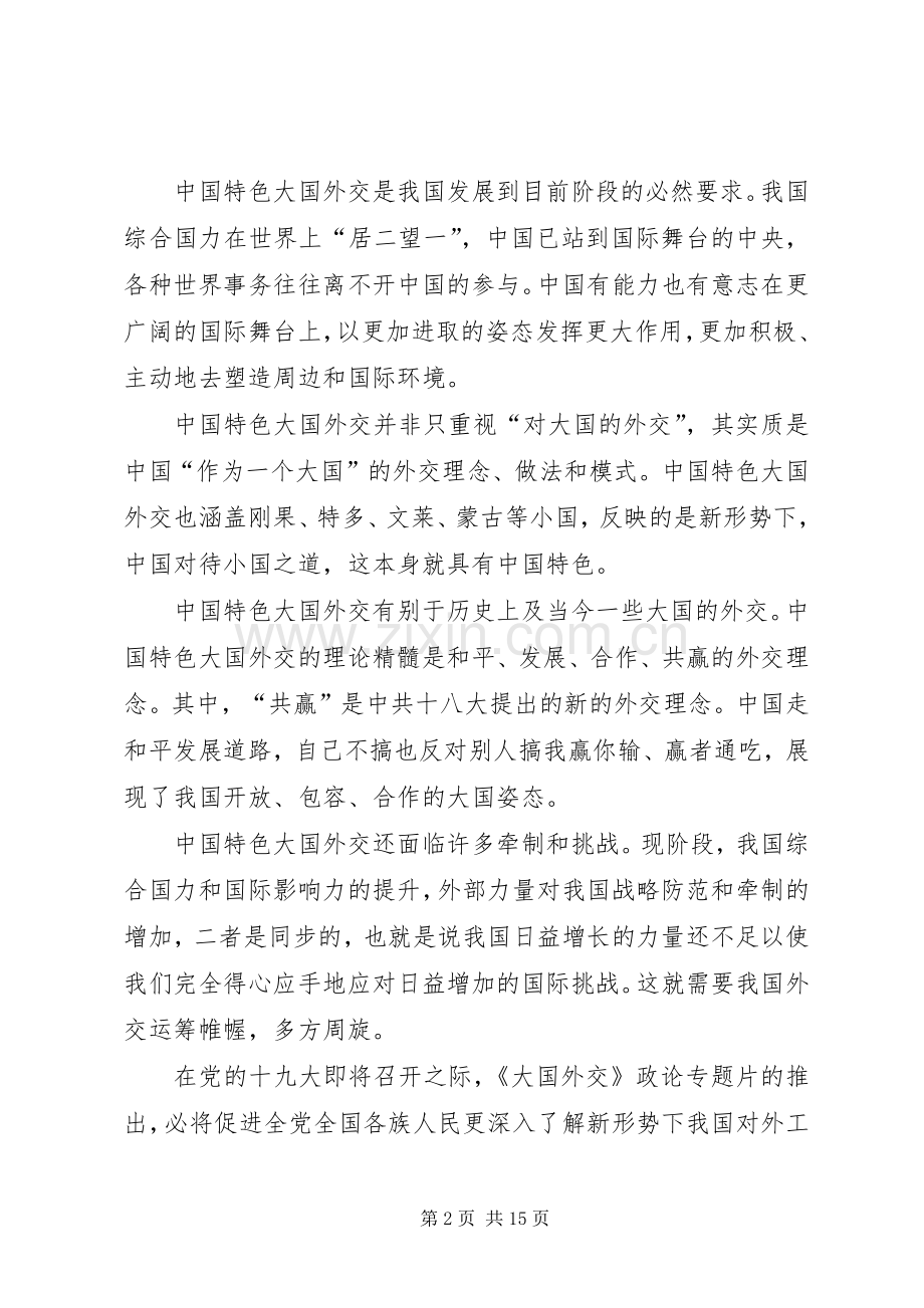 《大国外交》观后感十篇.docx_第2页