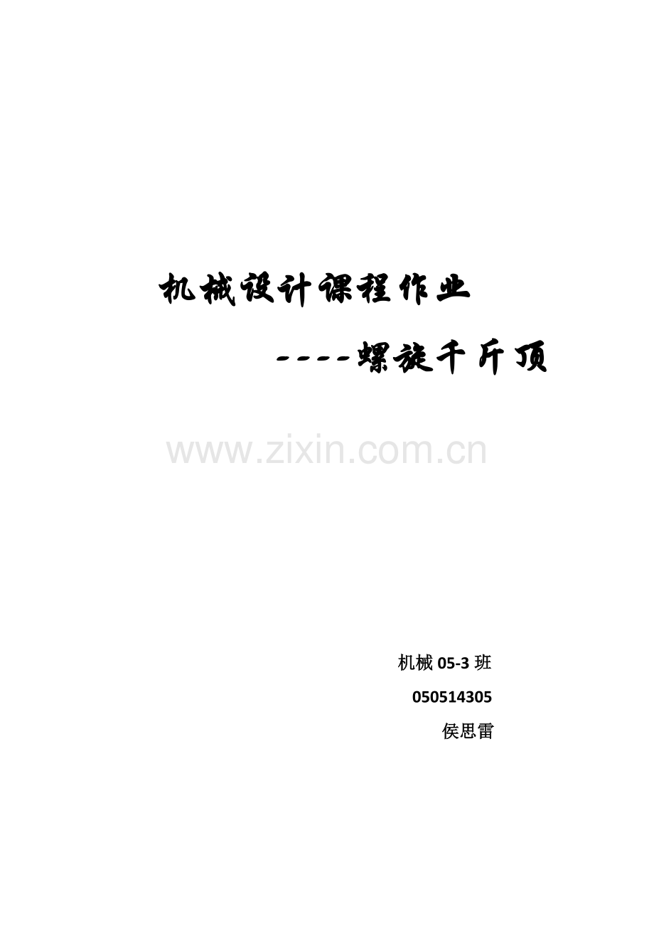 机械设计课程作业 千斤顶.docx_第1页