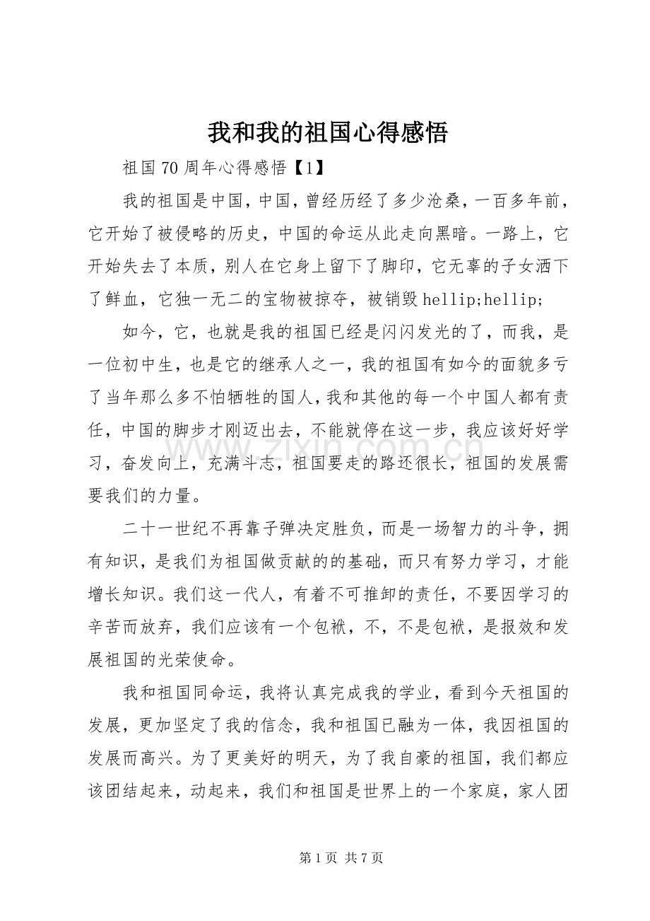 我和我的祖国心得感悟.docx_第1页