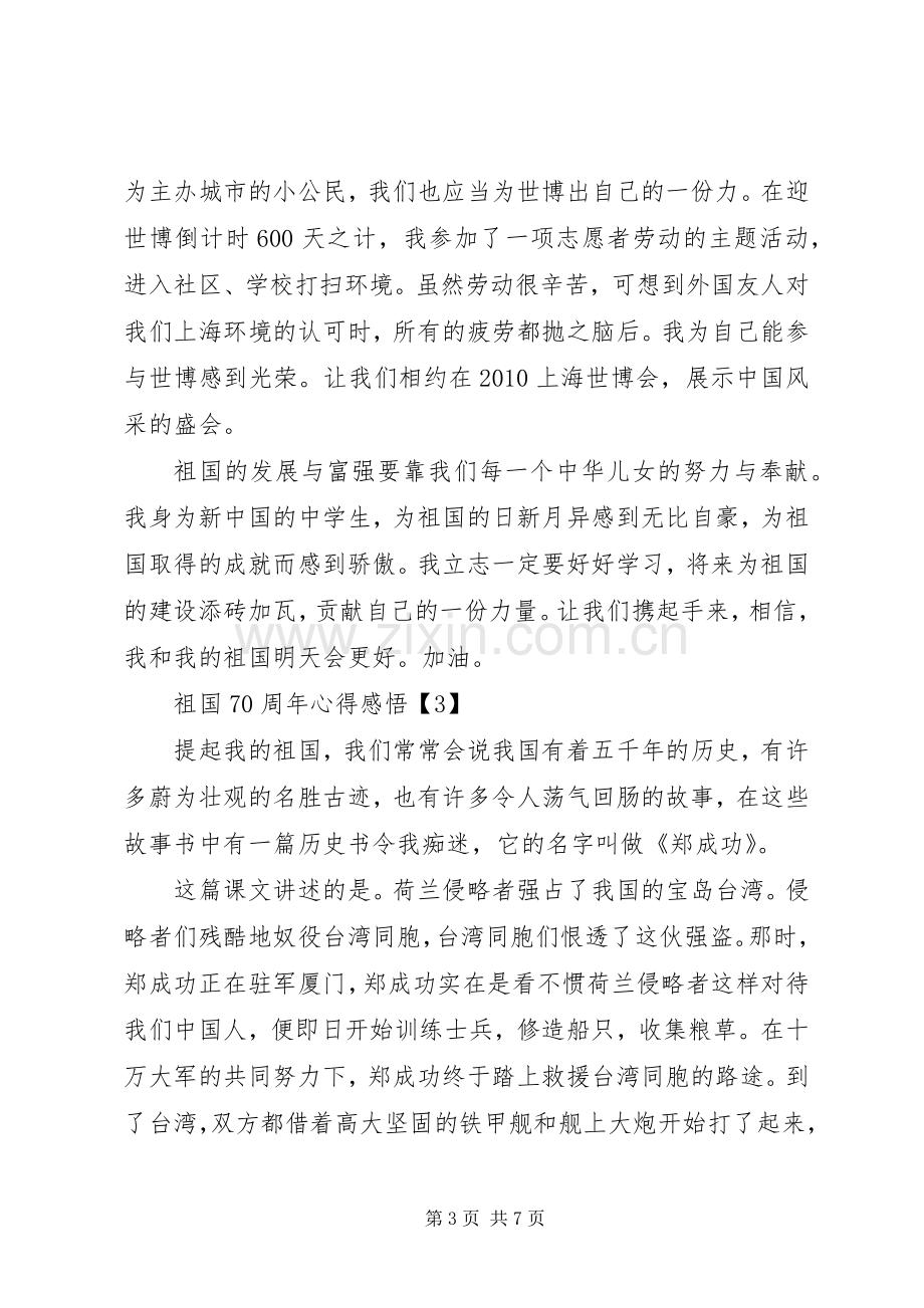 我和我的祖国心得感悟.docx_第3页