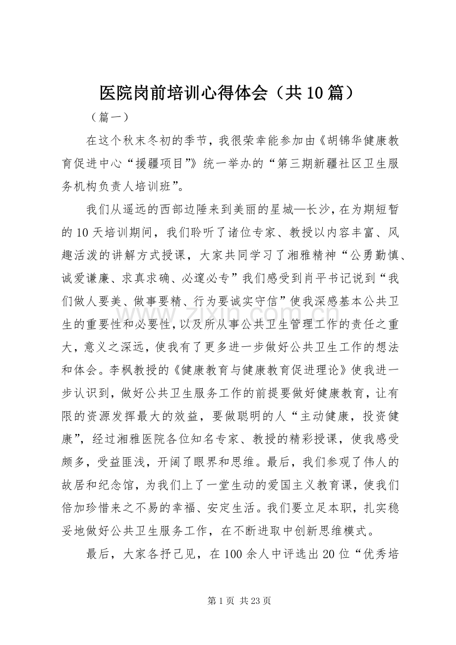 医院岗前培训心得体会（共10篇）.docx_第1页