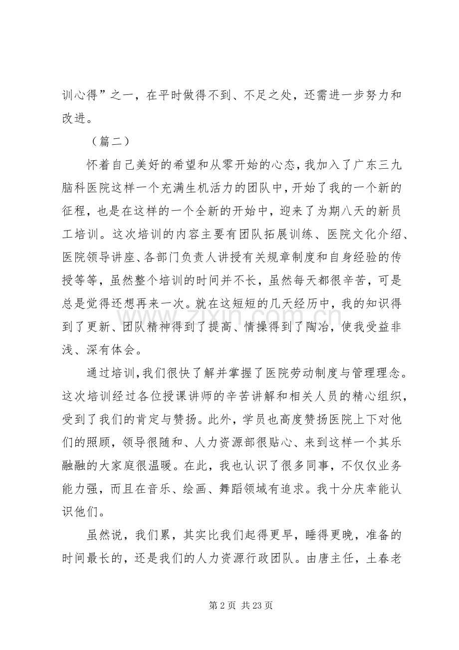 医院岗前培训心得体会（共10篇）.docx_第2页