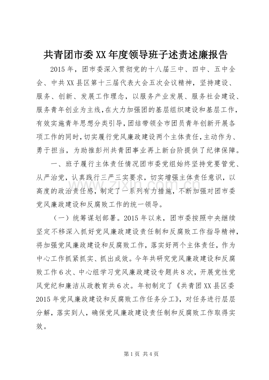 共青团市委XX年度领导班子述责述廉报告.docx_第1页